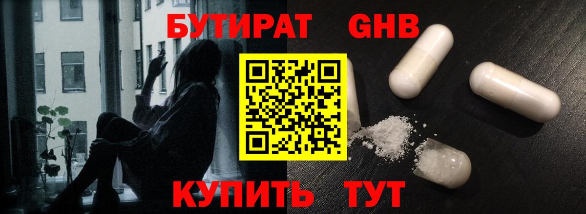 БУТИРАТ оксибутират Южно-Сахалинск