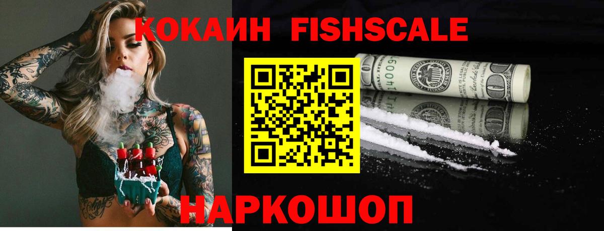 Cocaine FishScale Южно-Сахалинск